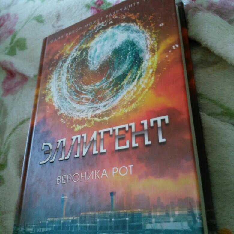 Эллигент скачать бесплатно в epub, fb2, pdf, txt, вероника рот | флибуста