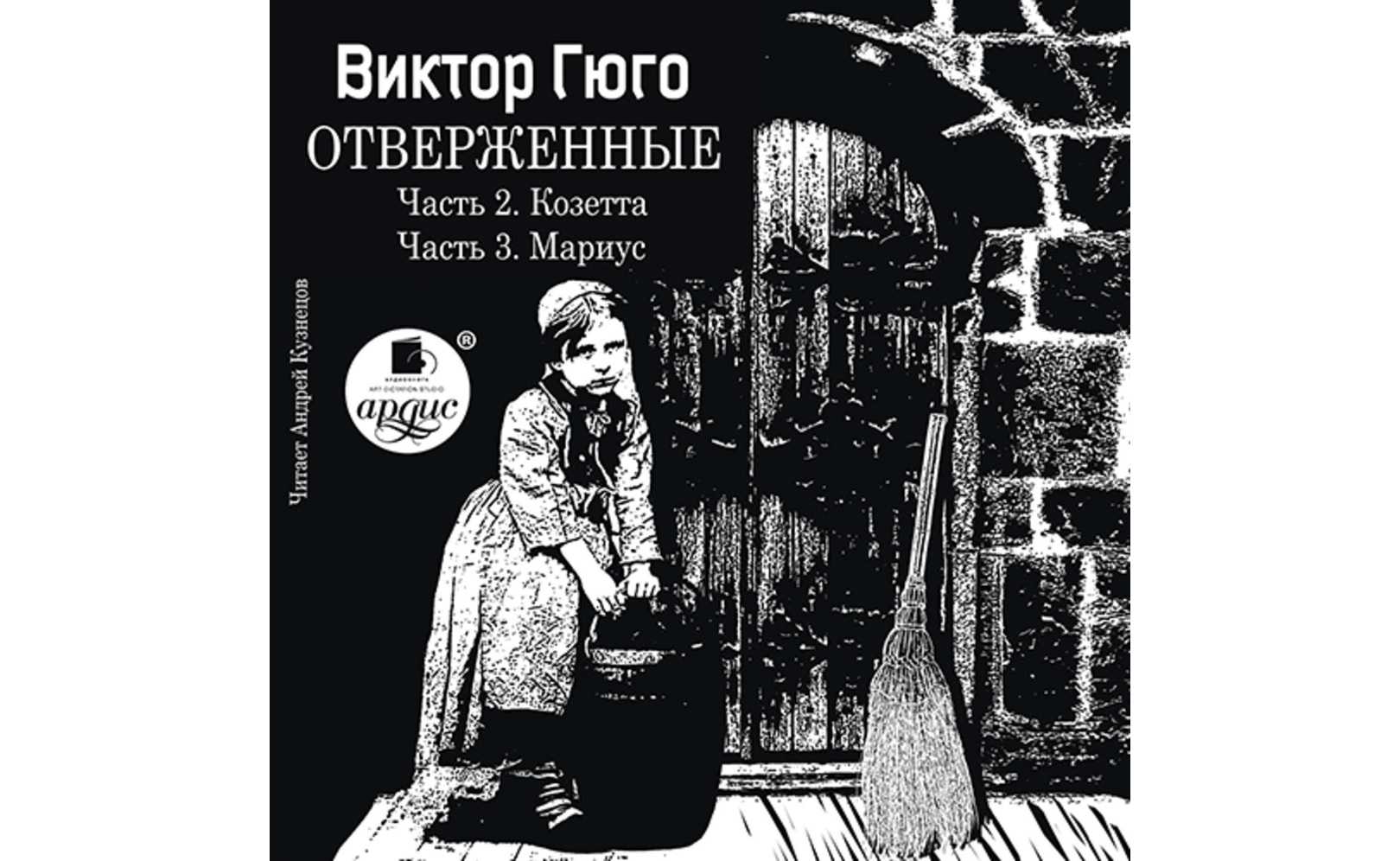 Гюго виктор - козетта