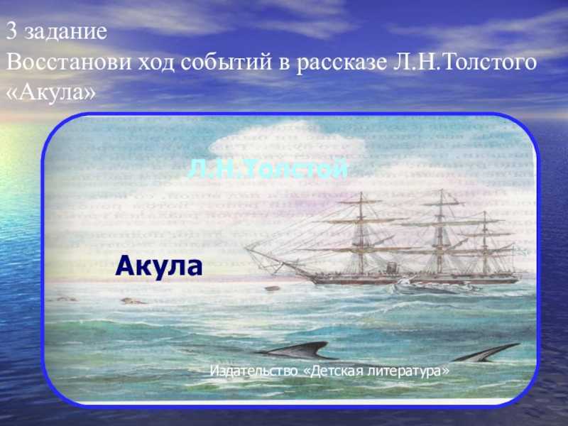 Лев толстой: акула
