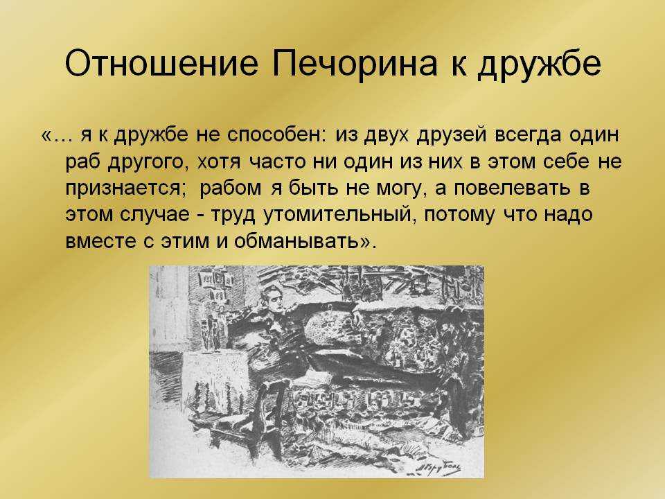 Сочинение на тему враги и друзья печорина