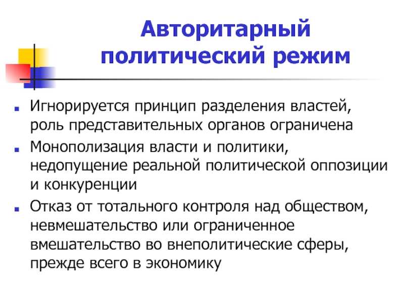 Политический авторитарный режим: определение, признаки, характеристики