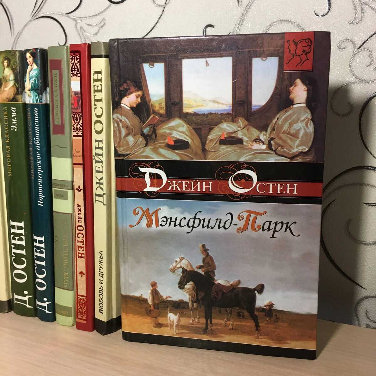 Джейн остен - мэнсфилд-парк: описание книги, сюжет, рецензии и отзывы