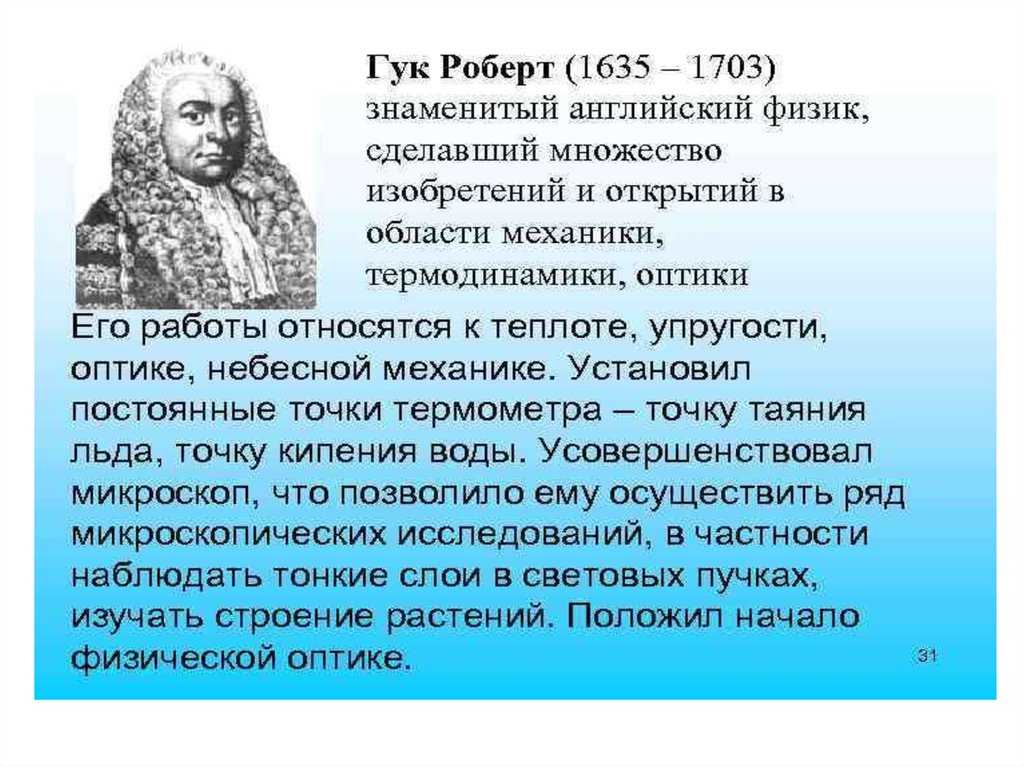 Роберт гук (1635-1703) - краткая биография, вклады и открытия ученого в биологии