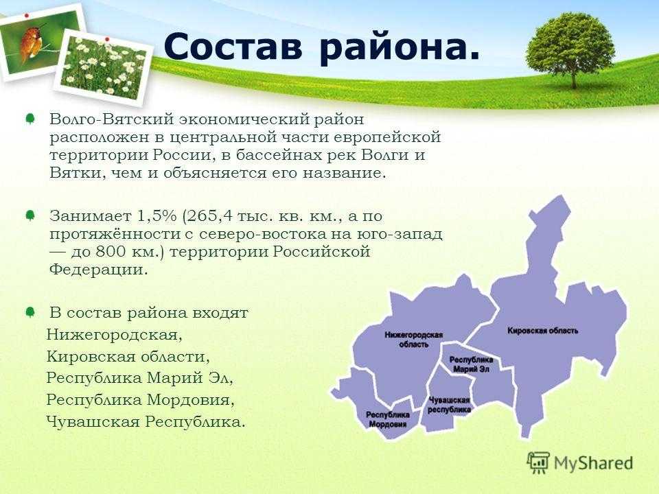 Волго-вятский крупный экономический район - экономическая география и регионалистика - материалы студентам и ученикам | geoguides.ru