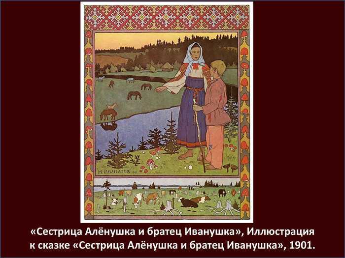 Анализ сказки сестрица аленушка и братец иванушка
