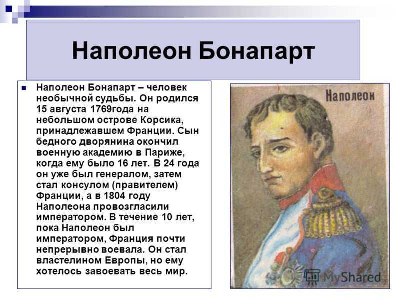 Краткая биография наполеона бонапарта -