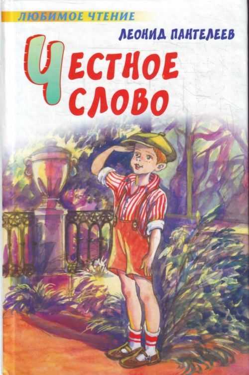 Честное слово - пантелеев л.