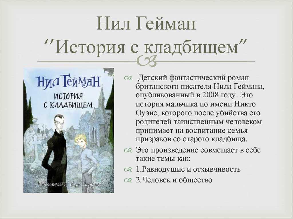 Автор книга кладбища нила геймана ▷➡️ postposmo | постпост