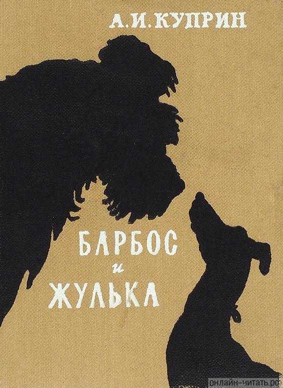 Барбос и жулька - читать рассказ куприна онлайн