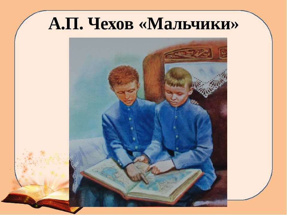 Чехов - мальчики читать полный текст онлайн