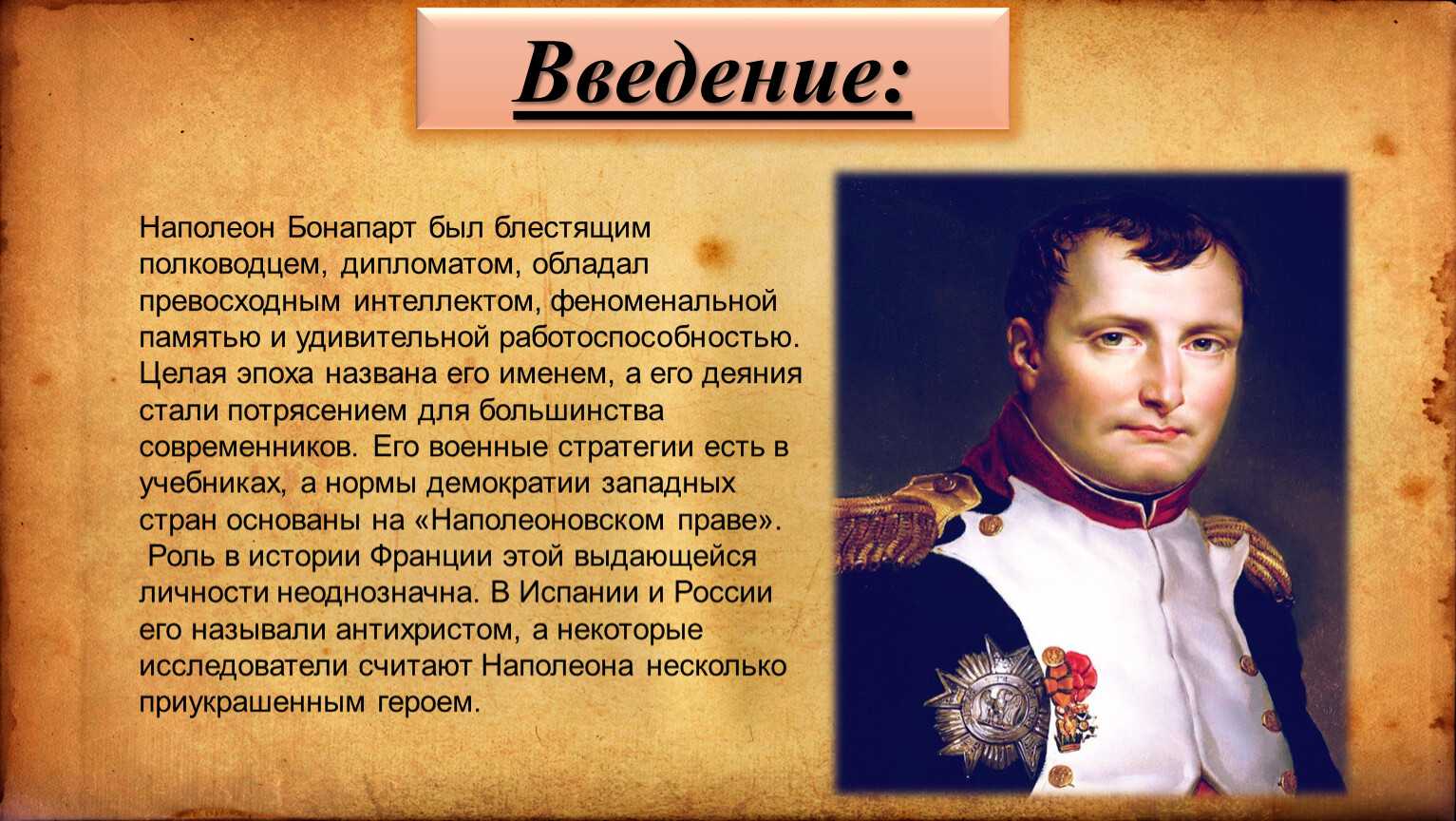 Доклад про наполеона бонапарта
