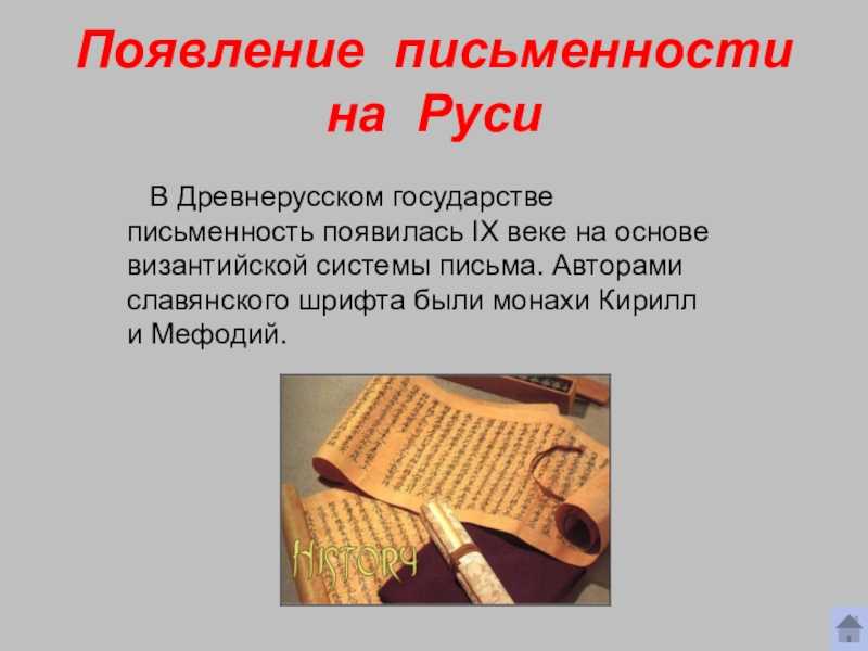 Презентация на тему "история письменности" 7 класс