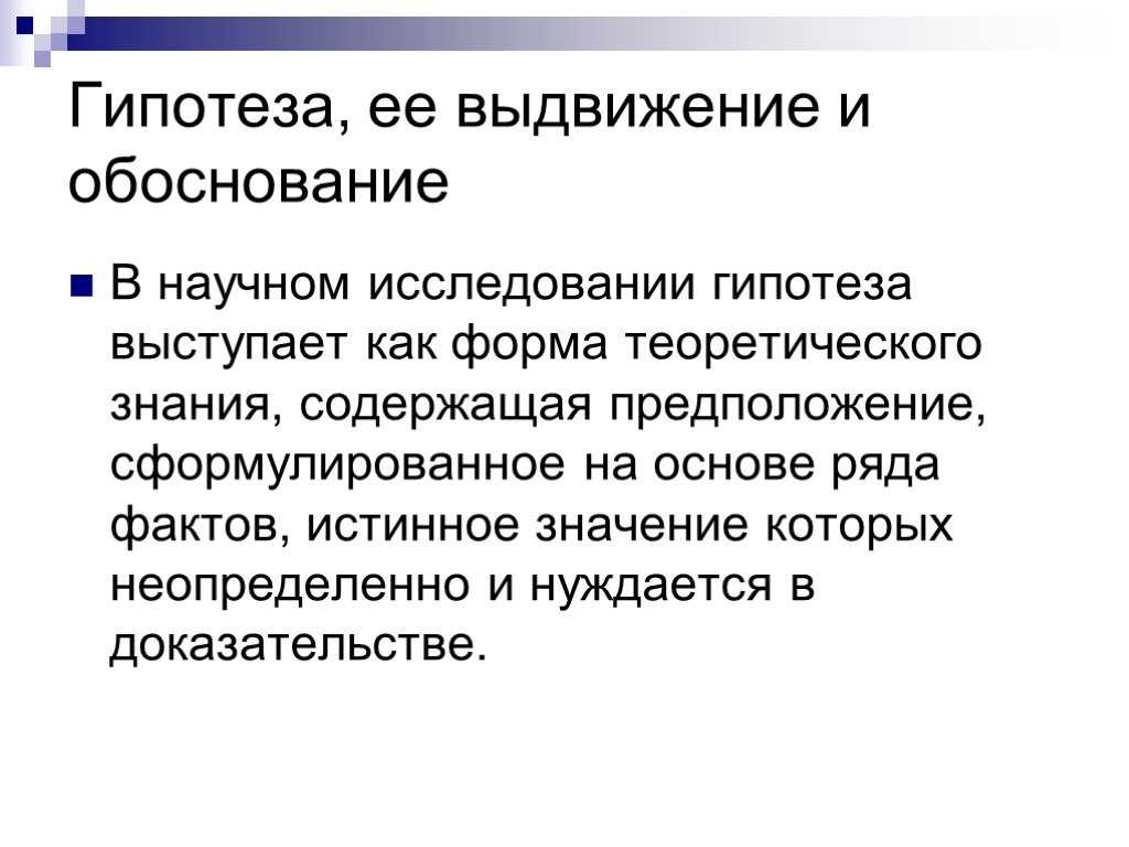 Методы выдвижения, постановки и проверки научной гипотезы