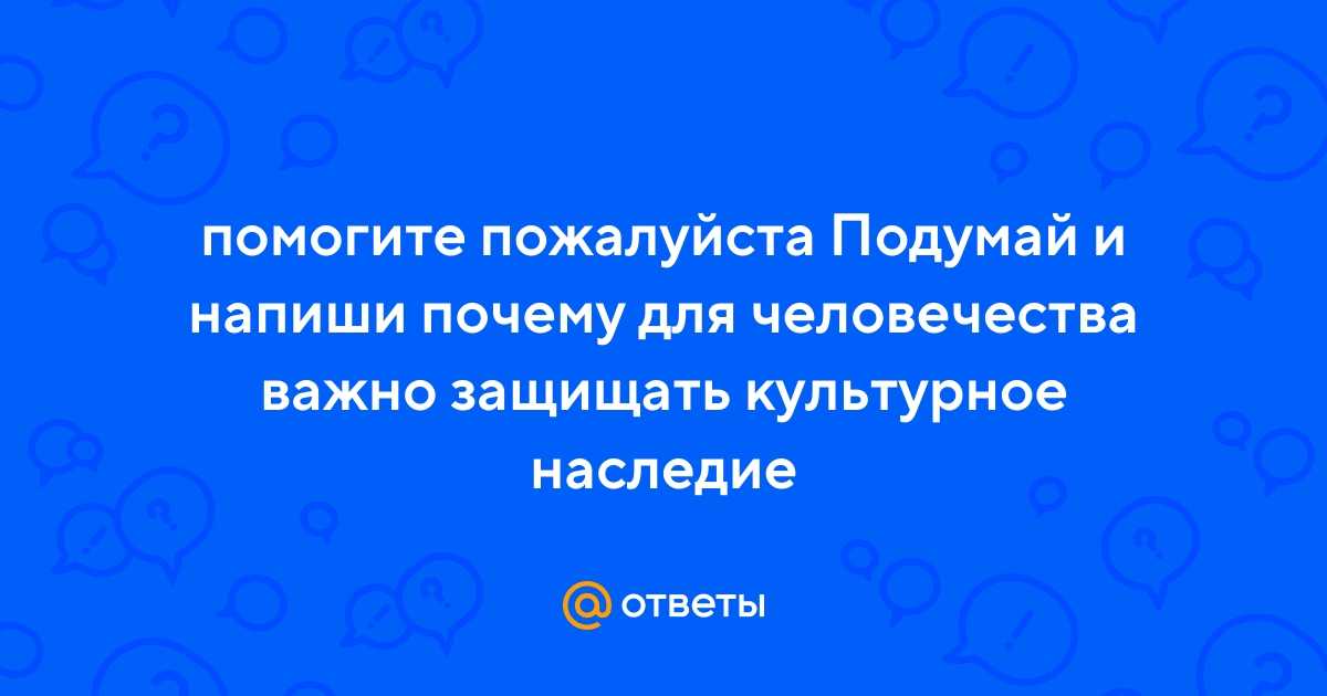 Что такое историческое наследие?