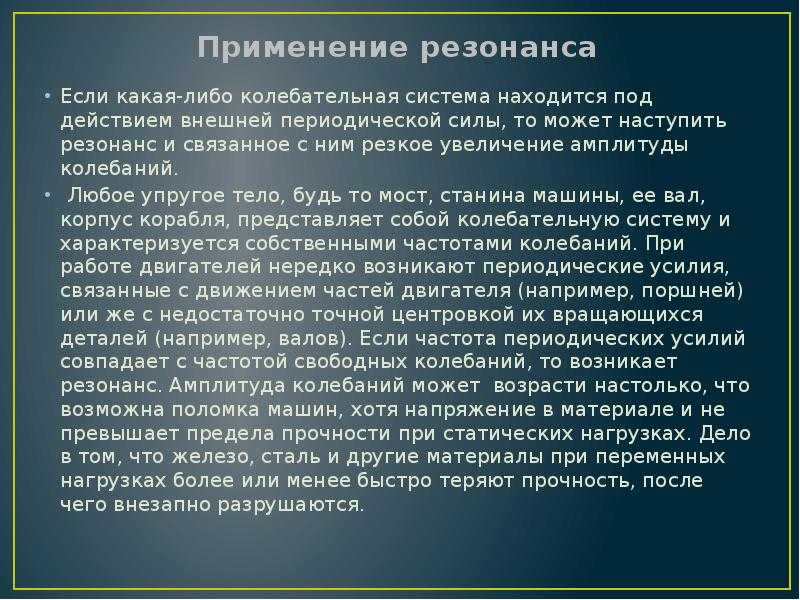 Резонанс механических колебаний в природе. явление резонанса в жизни и в технике