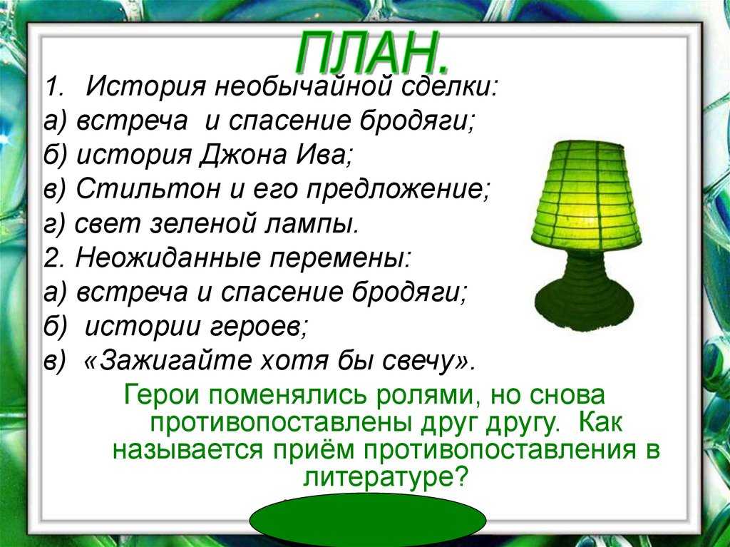 «зеленая лампа» краткое содержание рассказа грина – читать пересказ онлайн
