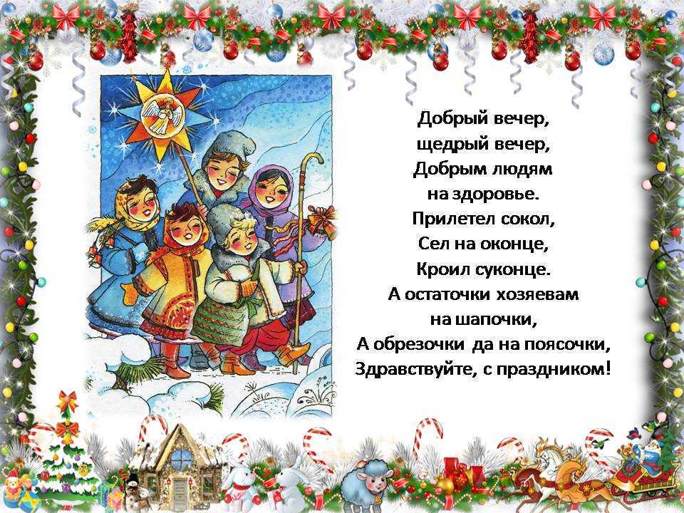 Щедривки на русском и украинском языках — смешные и короткие для детей и взрослых. дитячі щедрівки