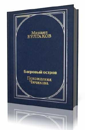 Багровый остров (пьеса) — викицитатник