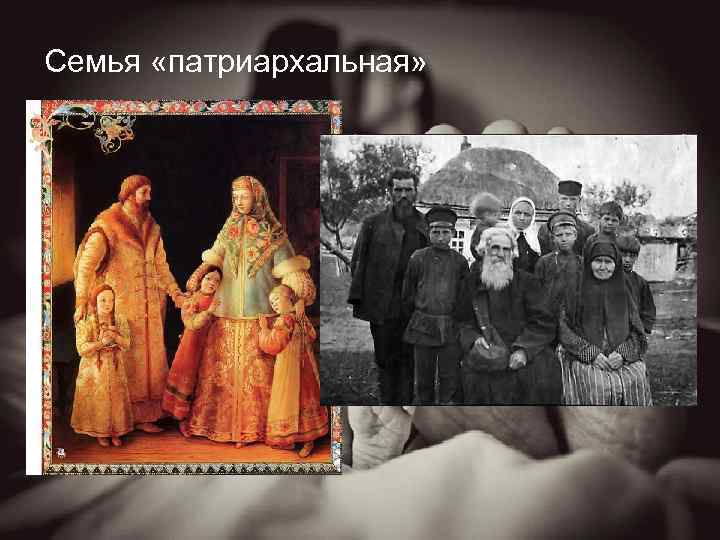 Патриархат, матриархат или равноправие, современные модели семьи