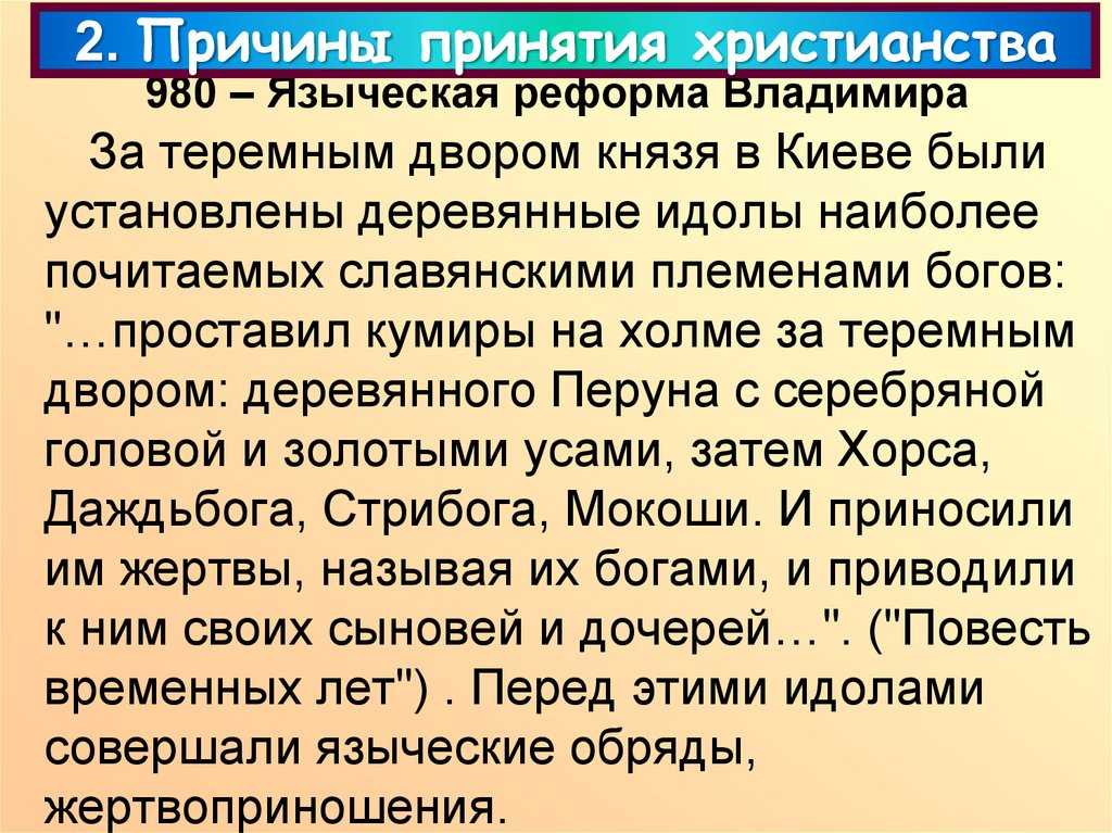 (решено) языческая реформа (реформа шестибожия) князя владимира. возможно ли было сохранение язычества в древнерусском государстве?…