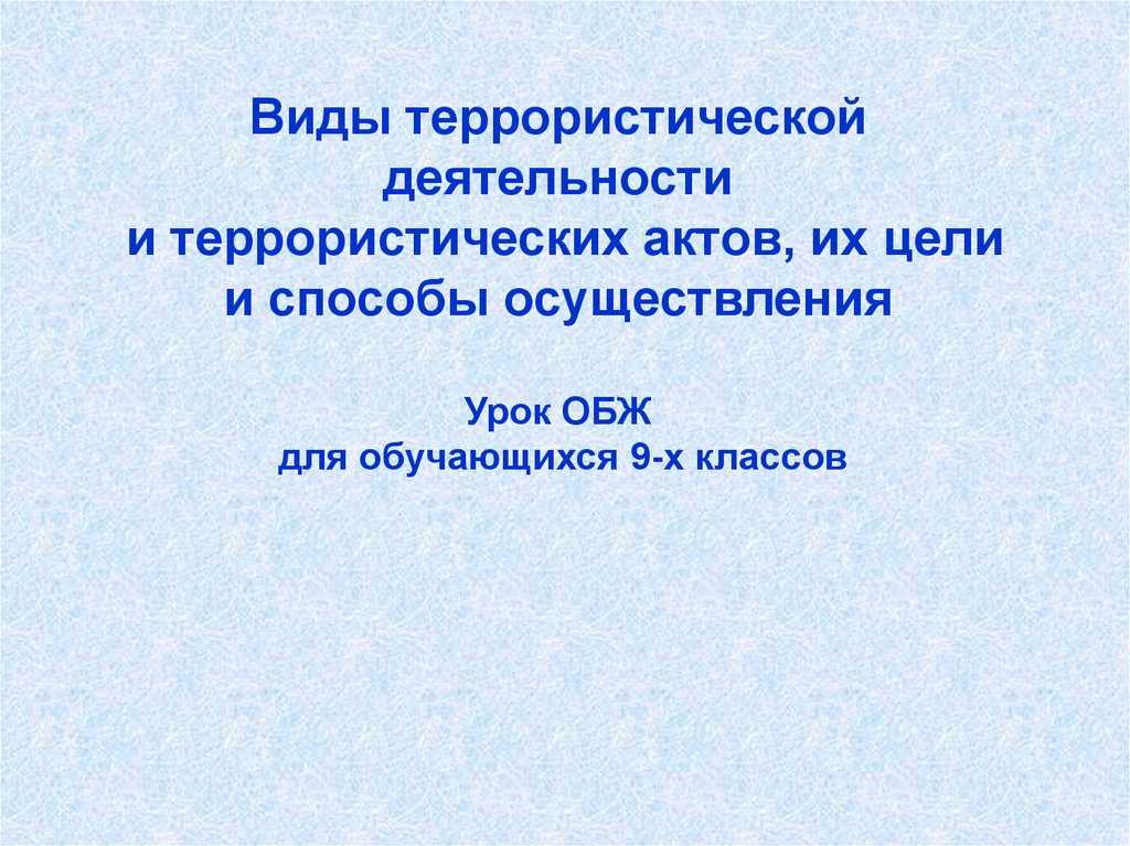 Гдз параграф 6.1. виды террористических акций, их цели и способы осуществления обж 9 класс учебник смирнов, хренников фгос