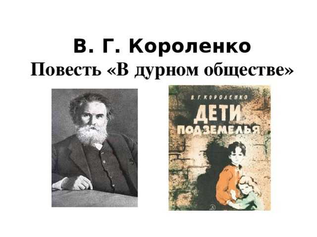 В. г. короленко. в дурном обществе. текст произведения
