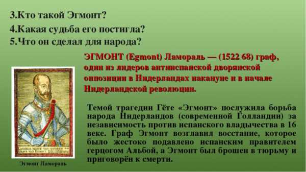 Бетховен увертюра эгмонт интересные факты. основные задачи нашего урока