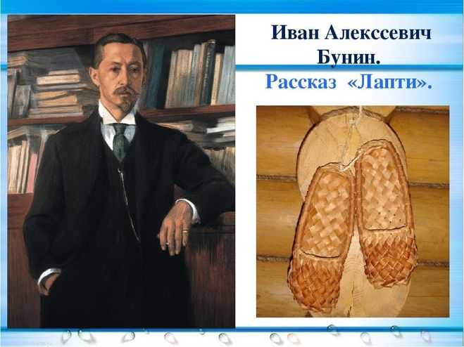«лапти» краткое содержание для читательского дневника по рассказу бунина (6 класс) – новые слова, отзыв, вывод