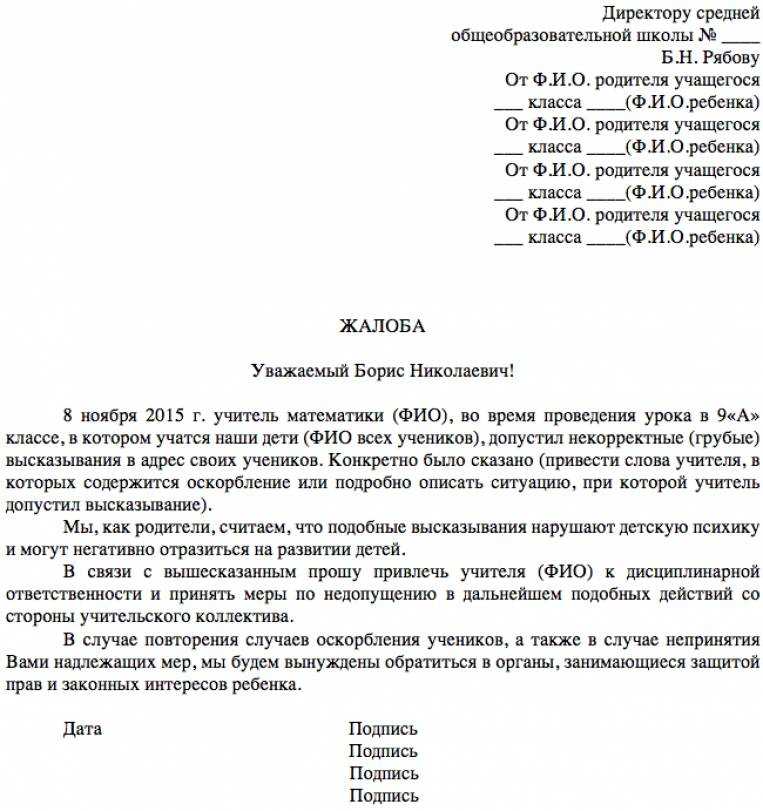 Написать жалобу на учителя: официальный сайт, горячая линия