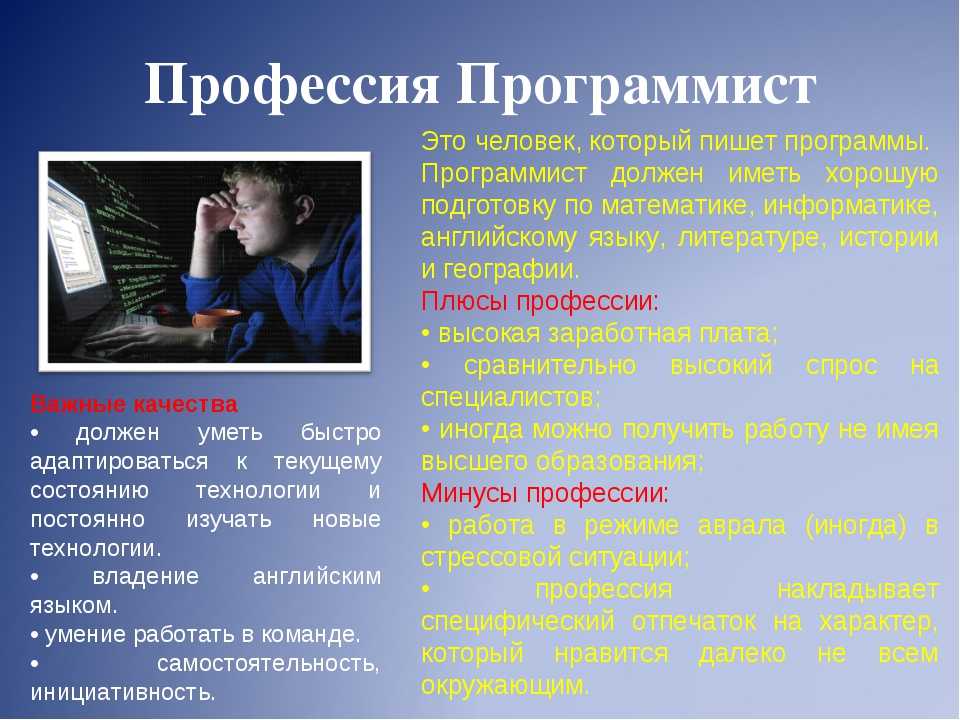 Профессия программист ? описание, история возникновения, где и сколько учиться, какие предметы сдавать, виды специальностей, зарплата, востребованность
