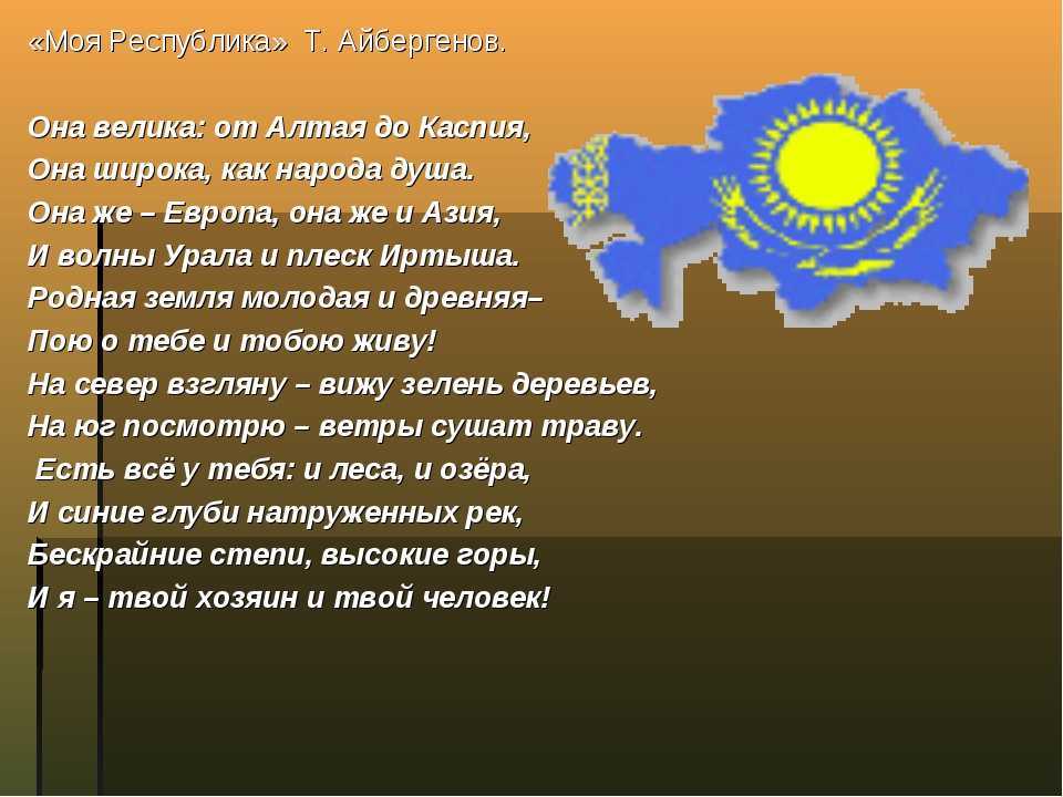 Помогите, какой стих рассказывает о казахском языке, не более 6 строчек​