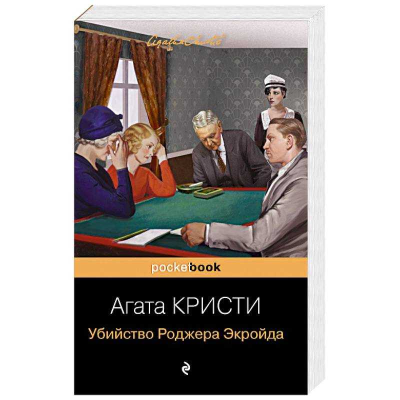 Убийство роджера экройда краткое содержание