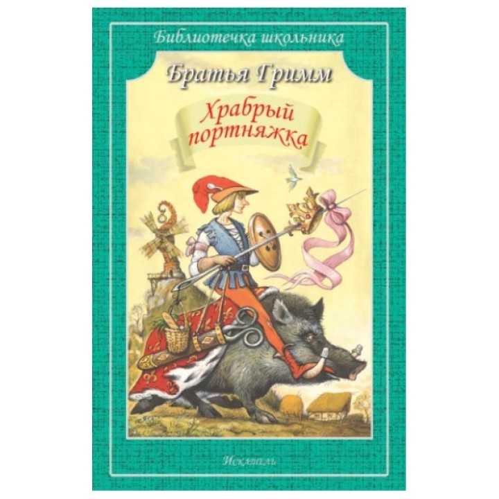 Храбрый портняжка 💫 сказка для чтения детям от братьев гримм