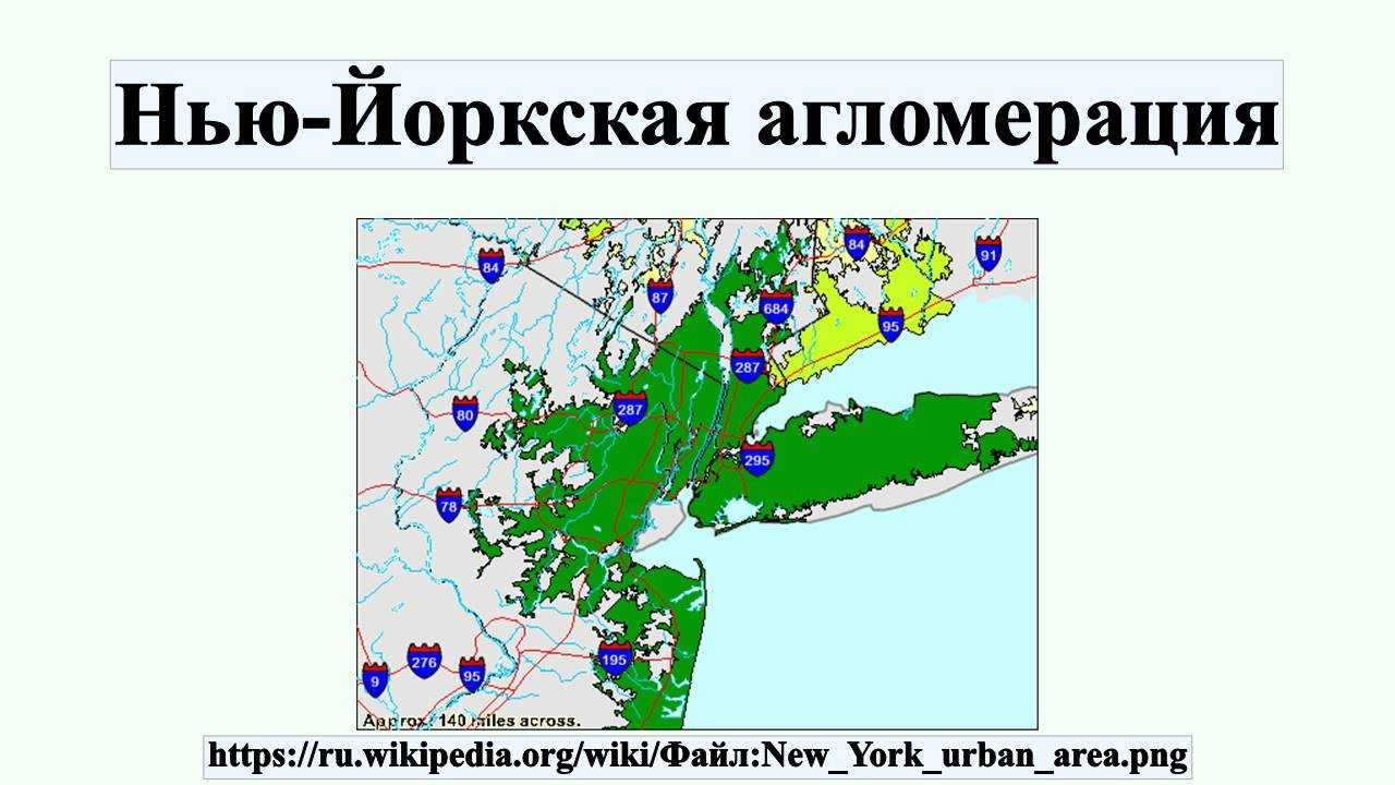 Нью-йоркская агломерация — verum