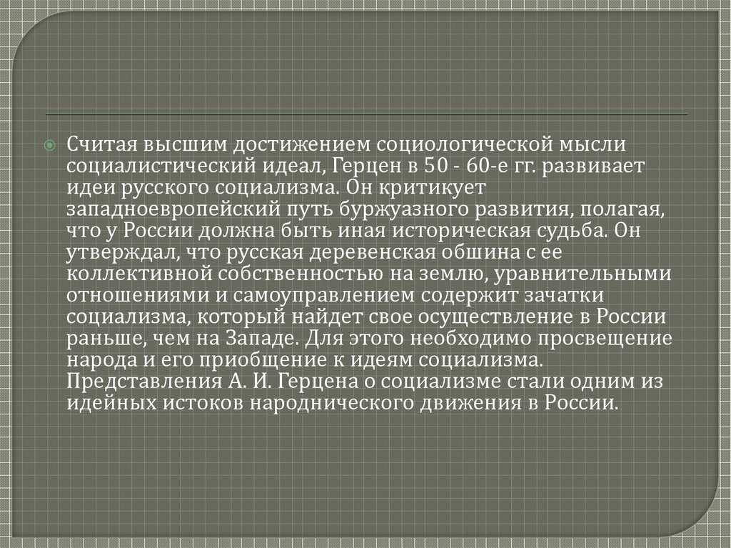 Чем была вызвана перемена во взглядах а. и. герцена? почему а. и. герцен считал крестьянскую общину