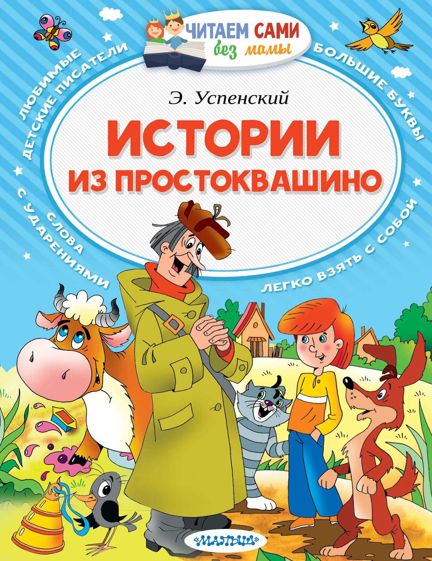 Читательский дневник «дядя фёдор, пёс и кот» эдуарда успенского