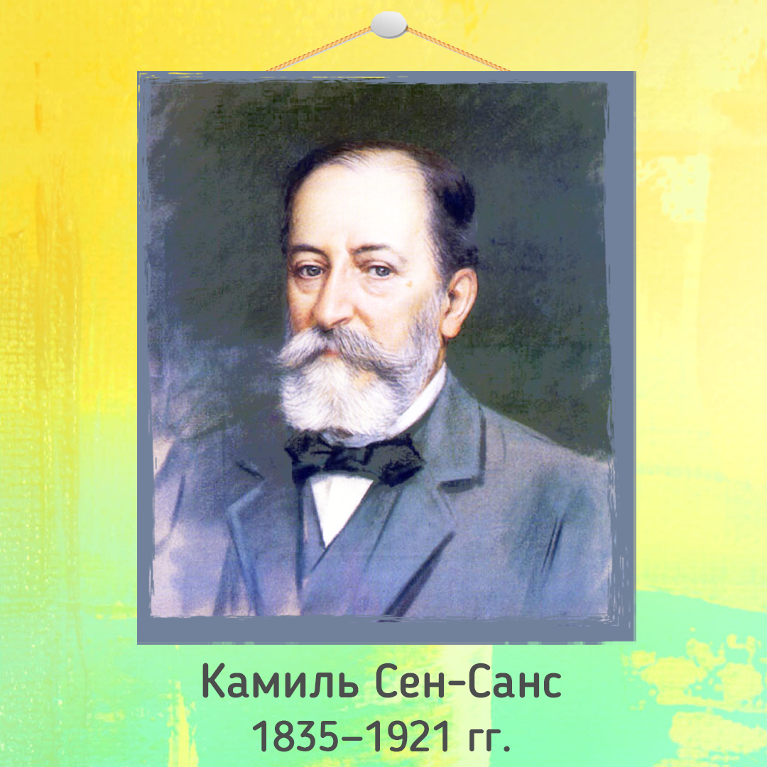 Камиль сен санс биография для детей. сен-санс, шарль-камиль — биография, факты из жизни, фотографии, справочная информация