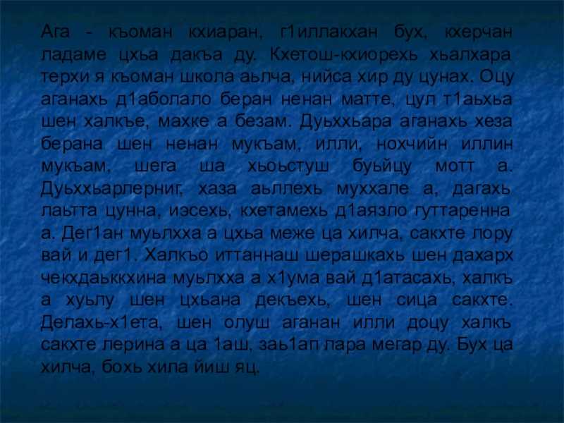 Сочинение на чеченском языке оьздангалла