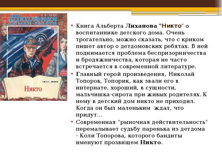 Краткое содержание никто лиханов