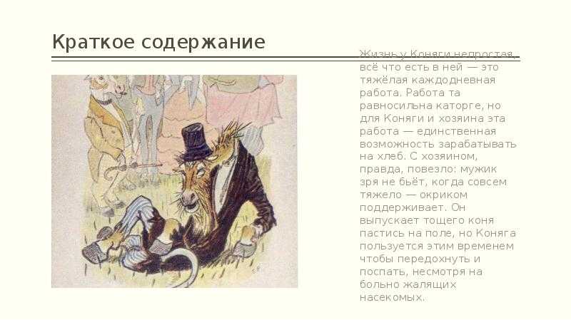 Анализ сказки коняга салтыкова-щедрина: раскрытие смысла и символики