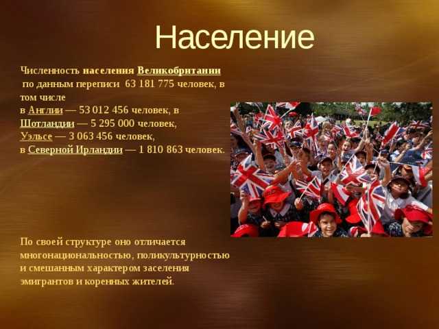 Население великобритании — численность, структура и особенности национального состава