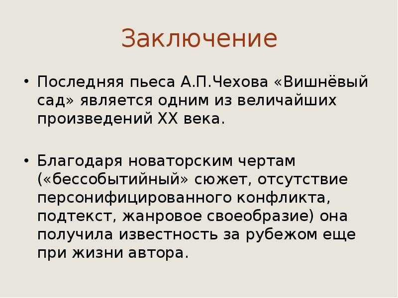 Основные конфликты в пьесе вишневый сад чехова