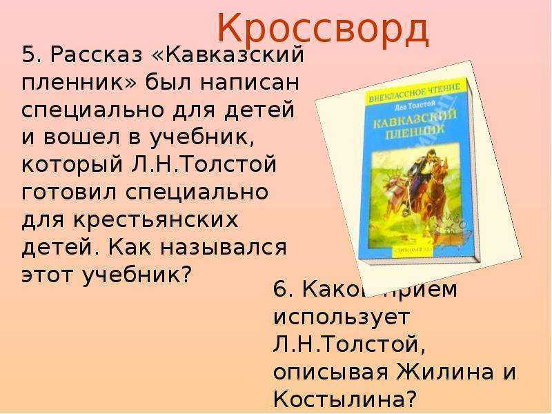 Кавказский пленник
. 
(быль)