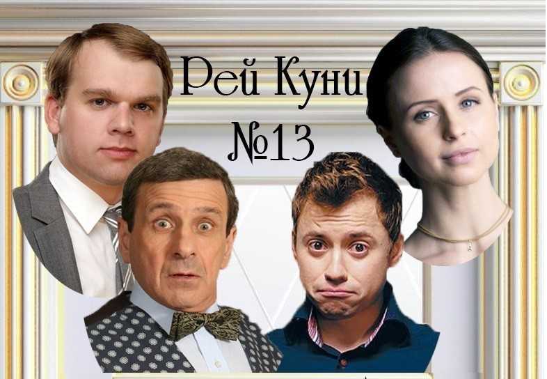 Номер 13 актеры и роли