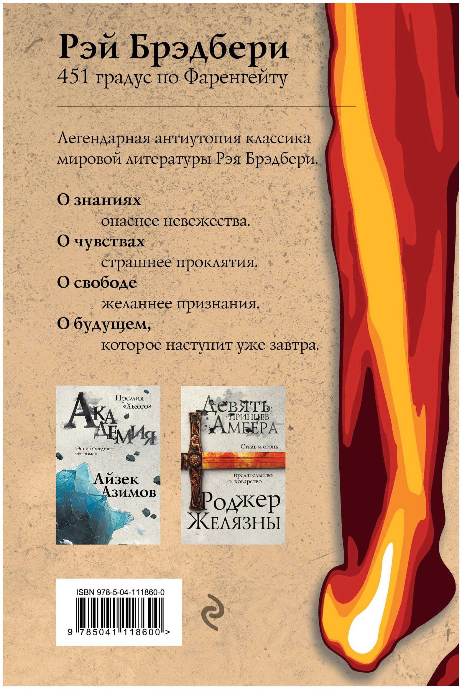 Смысл книги 451 градус по фаренгейту - рэй брэдбери | какой смысл