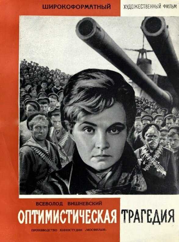 Оптимистическая трагедия — вики