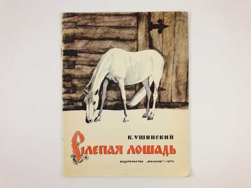 Слепая лошадь анализ произведения кратко