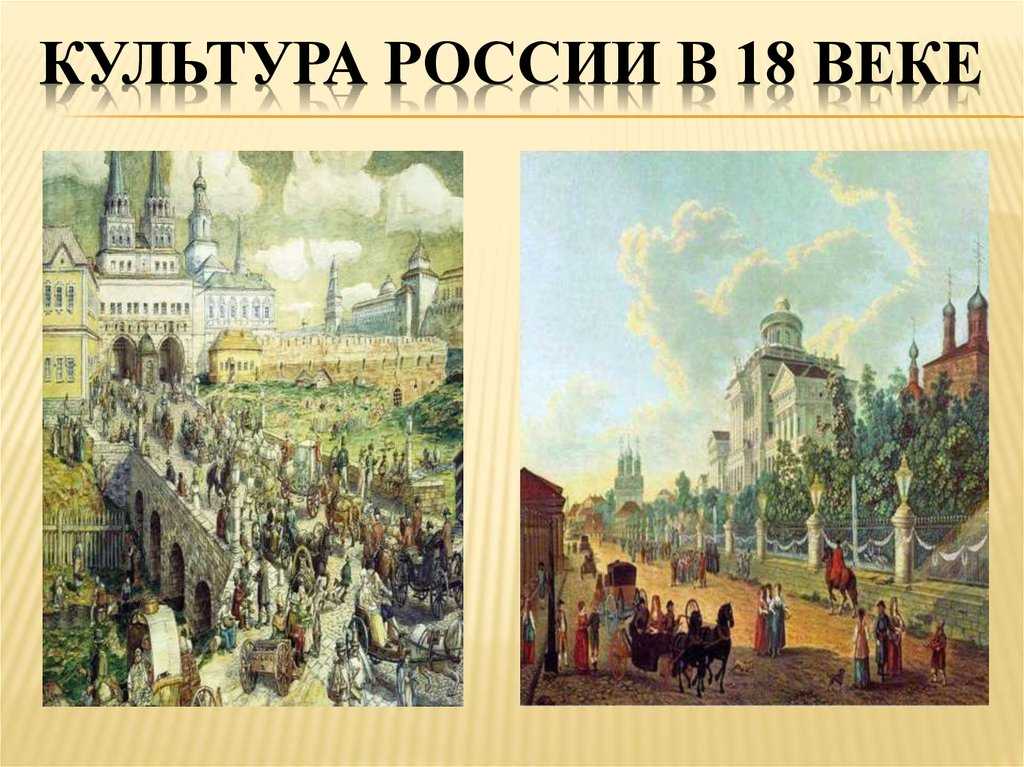 Главные особенности культуры россии 18 века, ход её развития - tarologiay.ru