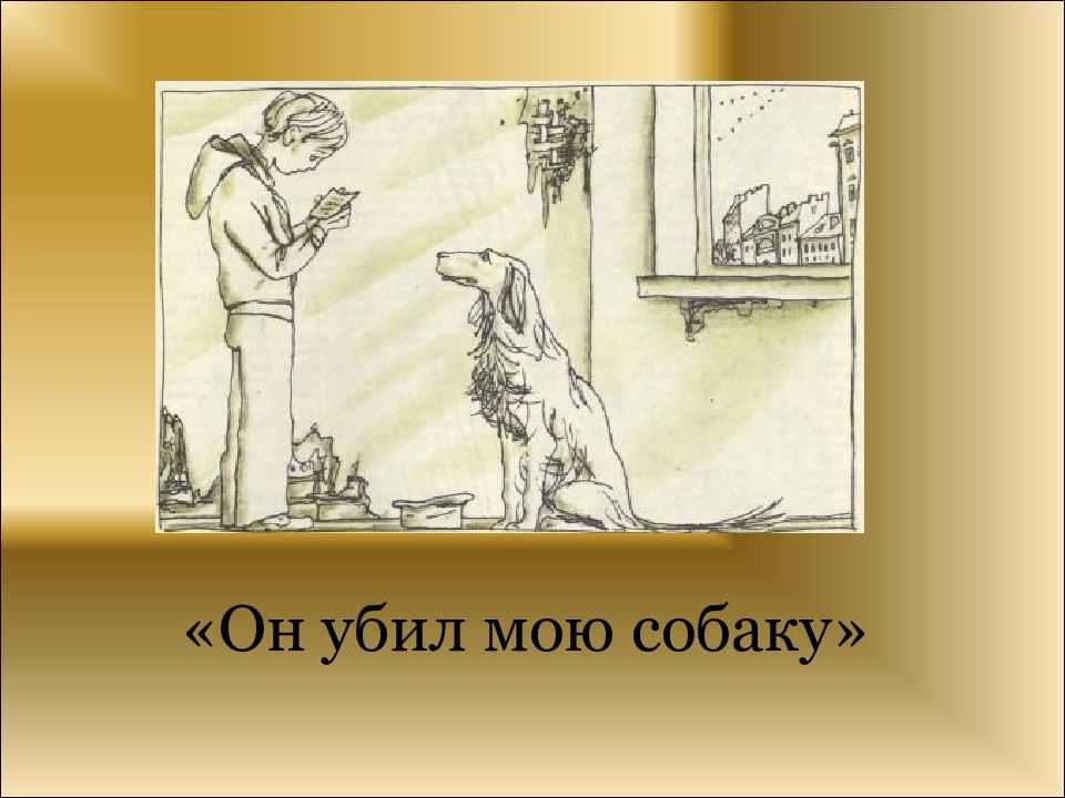 "он убил мою собаку" - краткое содержание рассказа юрия яковлева