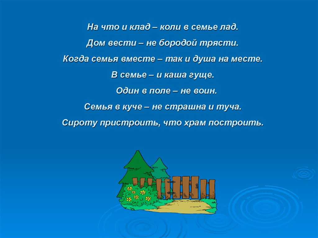 На что и клад когда в семье лад смысл пословицы кратко
